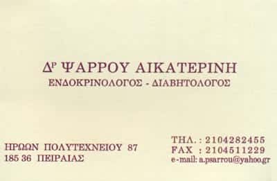 ΕΝΔΟΚΡΙΝΟΛΟΓΟΣ ΠΕΙΡΑΙΑΣ-ΑΙΚΑΤΕΡΙΝΗ ΨΑΡΡΟΥ