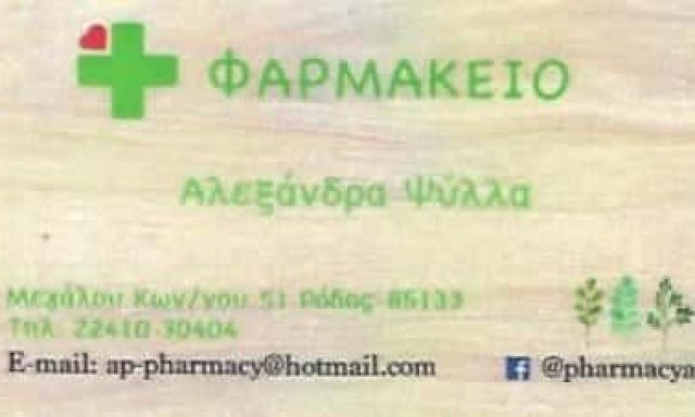 ΨΥΛΛΑ ΑΛΕΞΑΝΔΡΑ | ΦΑΡΜΑΚΕΙΟ | ΡΟΔΟΣ