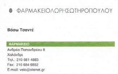 ΣΩΤΗΡΟΠΟΥΛΟΥ Σ ΜΑΚΡΗ Β ΣΥΣΤΕΓΑΣΜΕΝΑ ΦΑΡΜΑΚΕΙΑ ΟΕ ΧΑΛΑΝΔΡΙ ΑΘΗΝΑ