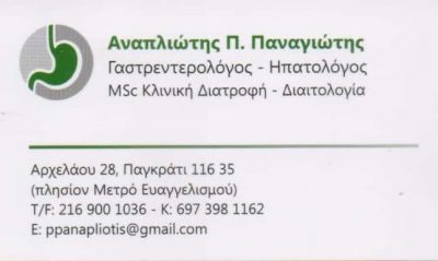 ΓΑΣΤΡΕΝΤΕΡΟΛΟΓΟΣ ΠΑΓΚΡΑΤΙ-ΑΝΑΠΛΙΩΤΗΣ ΠΑΝΑΓΙΩΤΗΣ
