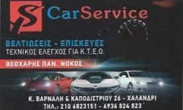 ΝΟΚΟΣ ΘΕΟΧΑΡΗΣ – CAR SERVICE – ΣΥΝΕΡΓΕΙΟ ΑΥΤΟΚΙΝΗΤΩΝ ΧΑΛΑΝΔΡΙ ΑΤΤΙΚΗ