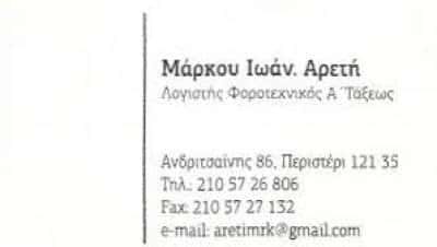 ΜΑΡΚΟΥ I. ΑΡΕΤΗ – ΛΟΓΙΣΤΙΚΟ ΦΟΡΟΤΕΧΝΙΚΟ ΓΡΑΦΕΙΟ – ΠΕΡΙΣΤΕΡΙ ΑΤΤΙΚΗ