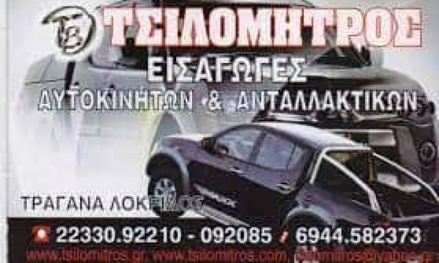 ΒΑΣΙΛΕΙΟΣ ΤΣΙΛΟΜΗΤΡΟΣ & ΣΙΑ ΑΝΤΑΛΛΑΚΤΙΚΑ-ΑΞΕΣΟΥΑΡ ΑΥΤΟΚΙΝΗΤΩΝ ΤΡΑΓΑΝΑ ΦΘΙΩΤΙΔΑΣ