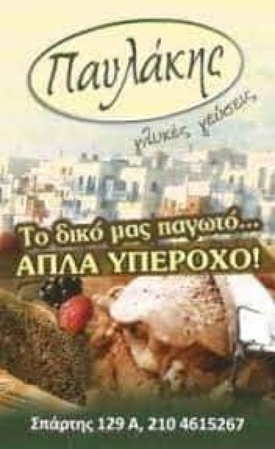 ΣΠΑΝΟΣ ΠΑΥΛΟΣ – ΠΑΥΛΑΚΗΣ – ΓΛΥΚΕΣ ΓΕΥΣΕΙΣ – ΖΑΧΑΡΟΠΛΑΣΤΕΙΟ – ΠΕΙΡΑΙΑΣ ΑΤΤΙΚΗ