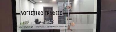 ΡΟΒΙΘΗΣ ΜΙΧΑΛΗΣ – TAX HELP SERVICES – ΛΟΓΙΣΤΙΚΟ ΓΡΑΦΕΙΟ – ΚΕΡΑΤΣΙΝΙ ΑΤΤΙΚΗ