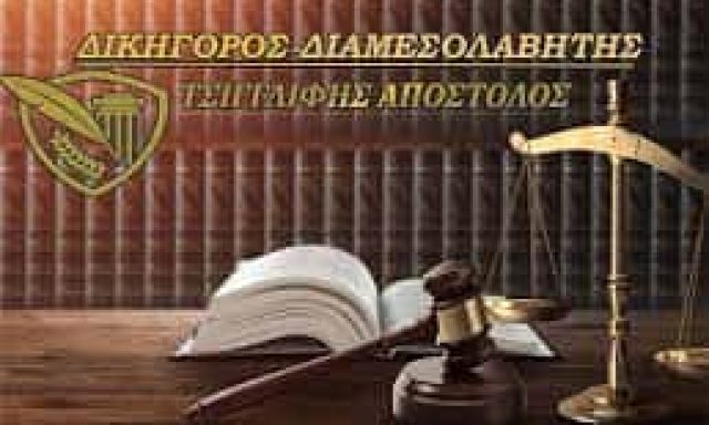 ΤΣΙΓΓΛΙΦΗΣ ΑΠΟΣΤΟΛΟΣ – ΔΙΚΗΓΟΡΙΚΟ ΓΡΑΦΕΙΟ ΔΙΚΗΓΟΡΟΣ ΔΙΑΜΕΣΟΛΑΒΗΤΗΣ – ΒΟΛΟΣ ΜΑΓΝΗΣΙΑΣ