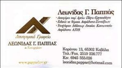ΠΑΠΠΑΣ ΛΕΩΝΙΔΑΣ – ΔΙΚΗΓΟΡΙΚΟ ΓΡΑΦΕΙΟ – ΔΙΚΗΓΟΡΟΣ-ΕΡΓΑΤΟΛΟΓΟΣ ΚΑΒΑΛΑ