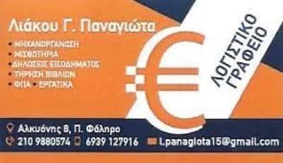 ΛΙΑΚΟΥ ΠΑΝΑΓΙΩΤΑ – ΛΟΓΙΣΤΙΚΟ ΓΡΑΦΕΙΟ – ΠΑΛΑΙΟ ΦΑΛΗΡΟ ΑΤΤΙΚΗ