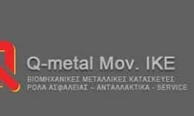 Q METAL ΜΟΝΟΠΡΟΣΩΠΗ ΙΚΕ ΜΕΤΑΛΛΙΚΕΣ ΚΑΤΑΣΚΕΥΕΣ ΘΕΣΣΑΛΟΝΙΚΗ