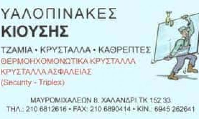 ΚΙΟΥΣΗΣ ΠΑΝΑΓΙΩΤΗΣ – ΤΖΑΜΙΑ-ΚΡΥΣΤΑΛΛΑ-ΚΑΘΡΕΠΤΕΣ – ΧΑΛΑΝΔΡΙ ΑΤΤΙΚΗ