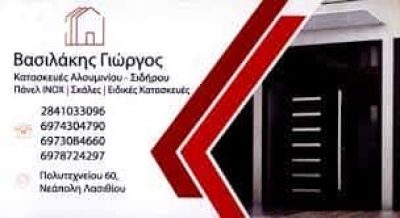 ΒΑΣΙΛΑΚΗΣ ΓΕΩΡΓΙΟΣ – VASILAKIS METAL – ΚΑΤΑΣΚΕΥΕΣ ΑΛΟΥΜΙΝΙΟΥ  ΝΕΑΠΟΛΗ ΛΑΣΙΘΙΟΥ ΚΡΗΤΗ