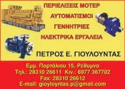ΓΙΟΥΛΟΥΝΤΑΣ ΠΕΤΡΟΣ – ΗΛΕΚΤΡΟΚΙΝΗΤΗΡΕΣ ΜΟΤΕΡ ΗΛΕΚΤΡΙΚΑ ΕΡΓΑΛΕΙΑ – ΡΕΘΥΜΝΟ ΚΡΗΤΗΣ