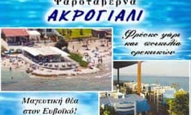 ΤΟ ΑΚΡΟΓΙΑΛΙ ΨΑΡΟΤΑΒΕΡΝΑ ΤΑΒΕΡΝΑ ΖΟΥΜΠΕΡΙ ΚΟΤΟΥΠΑΣ ΓΙΑΡΑΖΗΣ