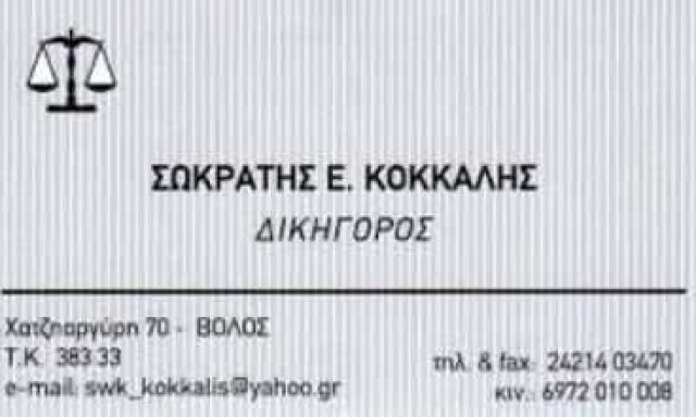 ΔΙΚΗΓΟΡΟΣ ΒΟΛΟΣ ΚΟΚΚΑΛΗΣ ΣΩΚΡΑΤΗΣ