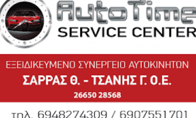 ΣΑΡΡΑΣ Θ. – ΤΣΑΝΗΣ Γ. Ο.Ε – AUTO TIME SERVICE CENTER – ΣΥΝΕΡΓΕΙΟ ΑΥΤΟΚΙΝΗΤΩΝ ΗΓΟΥΜΕΝΙΤΣΑ ΘΕΣΠΡΩΤΙΑΣ