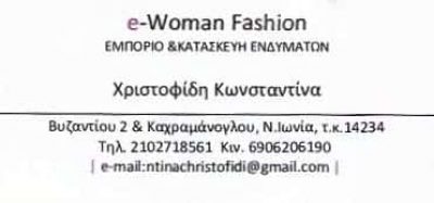 E WOMAN FASHION – ΒΙΟΤΕΧΝΙΑ ΓΥΝΑΙΚΕΙΩΝ ΕΝΔΥΜΑΤΩΝ – ΝΕΑ ΙΩΝΙΑ ΧΡΙΣΤΟΦΙΔΗ ΚΩΝΣΤΑΝΤΙΝΑ